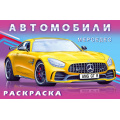 Фото товара - АвтомобилиМира Раскраска Мерседес (Арт.32524/35204), (Фламинго, 2025), Обл, c.16