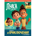 Фото товара - DisneyPIXAR Лука. Нырни в приключения с головой! Игры, головоломки, поделки, (Эксмо,Детство, 2021), Обл, c.24