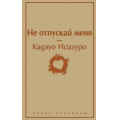 Фото товара - ЯркиеСтраницы Исигуро К. Не отпускай меня, (Эксмо, 2023), 7Б, c.352