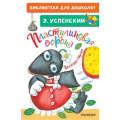 Маленькое фото товара - БиблиотекаДляДошколят Успенский Э.Н. Пластилиновая ворона. Веселые стихи, (АСТ,Малыш, 2022), 7Бц, c.64. Вариант №1
