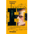 Фото товара - Набоков В.В. Отчаяние, (АСТ, CORPUS, 2023), 7Б, c.224