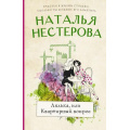 Фото товара - МеждуНамиДевочками-м Нестерова Н.Н. Лялька, или квартирный вопрос, (АСТ, 2022), Обл, c.320
