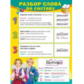 Фото товара - 071178 Плакат "Разбор слова по составу" (А2, текст), (МирПоздр)