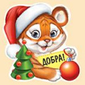 Фото товара - 9253500 Добра! (мини, текст, вырубка, Год Тигра. Символ года), (ИмперияПоздр)