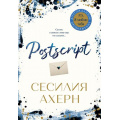 Фото товара - Ахерн С.-м Postscript (продолжение романа "P.S. Я люблю тебя"), (Иностранка,Азбука-Аттикус, 2021), Обл, c.384