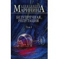 Маленькое фото товара - БольшеЧемДетектив-м Маринина А. Безупречная репутация Т.2, (Эксмо, 2024), Обл, c.352. Вариант №1