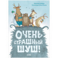 Маленькое фото товара - КнижкиКартинки Хаберзак Ш. Очень страшный Шуш!, (Клевер-Медиа-Групп, 2021), 7Б, c.32. Вариант №1