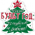 Фото товара - 079216 ЭлементДляОформления "Этот легкий будет год без подвохов и забот" (15*15см, вырубка, на скотче), (МирПоздр)