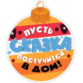 Фото товара - 079219 ЭлементДляОформления "Пусть сказка постучится в дом!" (15*15см, вырубка, на скотче), (МирПоздр)