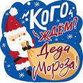 Маленькое фото товара - 079226 ЭлементДляОформления "Кого ждем? Деда Мороза!" (15*15см, вырубка, на скотче), (МирПоздр). Вариант №1