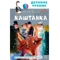 Фото товара - ДетскоеЧтение Чехов А.П. Каштанка, (АСТ, 2023), 7Бц, c.96