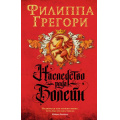 Фото товара - TheBigBook-м Грегори Ф. Наследство рода Болейн, (Азбука,АзбукаАттикус, 2021), Обл, c.480
