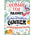 Маленькое фото товара - 0801044 Плакат "Новый год пахнет волшебством, счастьем и мандаринками" (А2, текст), (Праздник). Вариант №1