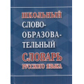 Фото товара - Школьный словообразовательный словарь русского языка (сост. Ковригина А.) (м/ф), (СлавянскийДомКниги/ИнтеллектКнига, 2024), 7Бц, c.672