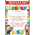 Маленькое фото товара - 919477 Диплом "Я знаю азбуку" (А4, вертикальный, текст), (МирОткр). Вариант №1