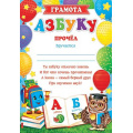 Маленькое фото товара - 919478 Грамота "Азбуку прочел!" (А4, текст, вертикальный), (МирОткр). Вариант №1