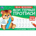 Фото товара - Жукова М.А. Мои первые прописи с опорными точками (Мишка), (Умка, 2023), Обл, c.16