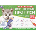 Фото товара - Жукова М.А. Мои первые прописи с опорными точками. Пишем курсивные буквы (Волчонок), (Умка, 2023), Обл, c.16
