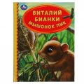 Фото товара - ДетскаяБиблиотека Бианки В.В. Мышонок Пик, (Умка, 2021), 7Бц, c.48