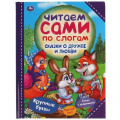 Фото товара - ЧитаемСамиПоСлогам Сказки о дружбе и любви (союзмультфильм), (Умка, 2023), 7Бц, c.64