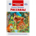 Фото товара - ВнеклассноеЧтение Пришвин М. Рассказы о животных, (Умка, 2022), 7Бц, c.96