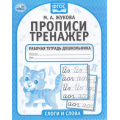 Фото товара - Жукова М.А. Прописи Тренажер Слоги и слова, (Умка, 2023), Обл, c.16