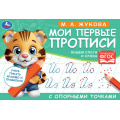 Фото товара - Жукова М.А. Мои первые прописи с опорными точками (Тигренок), (Умка, 2024), Обл, c.16
