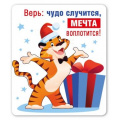 Фото товара - 151600859 Виниловый магнит "Тигр с подарками" (Символ года), (Хорошо)