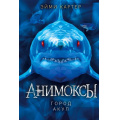 Фото товара - Анимоксы Картер Э. Кн.3 Город акул, (Эксмо, 2023), 7Бц, c.336