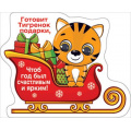 Фото товара - 151600899 Виниловый магнит "Готовит Тигренок подарки..." (Символ Года), (Хорошо)