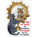Фото товара - 151600910 Виниловый магнит "Со мной не пропадешь...", (Хорошо)