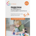 Маленькое фото товара - ОтРожденияДоШколыФГОС Мамаева О.А. Поделки из природного и бросового материала (от 5 до 6 лет) (2-е изд., испр. и доп.), (Мозаика-Синтез, 2022), Обл, c.48. Вариант №1