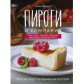 Фото товара - КулинарияДомашнийКондитер Назарук Т. Пироги и компания: киши, тарты, пирожки и булочки, закрытые и открытые пироги. Простые рецепты, идеальный результат!, (Эксмо,ХлебСоль, 2021), 7Б, c.120