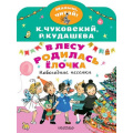 Фото товара - МалышЧитай Чуковский К.И., Кудашева Р.А. В лесу родилась елочка. Новогодние песенки (вырубка), (АСТ,Малыш, 2021), Обл, c.8