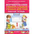 Маленькое фото товара - РабТетрадь 1кл ФГОС Козина Г.А. Формирование универсальных учебных действий, (Экзамен, 2022), Обл, c.40. Вариант №1