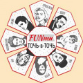 Фото товара - 9270900 Снежинка-фант "FUNты. ТОЧЬ-В-ТОЧЬ", (ИмперияПоздр)