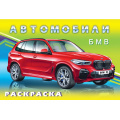 Маленькое фото товара - АвтомобилиМира Раскраска ВМW (Арт.27612/32630), (Фламинго, 2024), Обл, c.16. Вариант №1