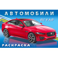 Маленькое фото товара - АвтомобилиМира Раскраска Ягуар (Арт.31046/36072), (Фламинго, 2024), Обл, c.16. Вариант №1