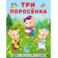 Маленькое фото товара - КнижкаСНаклейками Три поросенка (Арт.27858/31336), (Фламинго, 2024), Обл, c.16. Вариант №1