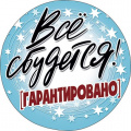 Маленькое фото товара - 079222 ЭлементДляОформления "Все сбудется!" (15*15см, на скотче), (МирПоздр). Вариант №1