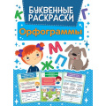Фото товара - БуквенныеРаскраски Орфограммы, (Проф-Пресс, 2021), Обл, c.16