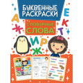 Фото товара - БуквенныеРаскраски Словарные слова, (Проф-Пресс, 2021), Обл, c.16