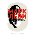 Фото товара - Леви М. Сумерки хищников (м/ф), (Иностранка,Азбука-Аттикус, 2021), С, c.400