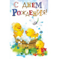 Фото товара - 5К2425 С Днем рождения! (открытка, текст, блестки, детская), (АВ-Принт)