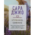 Фото товара - КоллекцияИсторий-м Джио С. Утреннее сияние, (Эксмо, 2023), Обл, c.416
