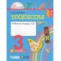 Маленькое фото товара - РабТетрадь 3кл ФГОС (Гармония) Конышева Н.М. Технология (Ч.2/2) (к учеб. Конышевой Н.М.), (Ассоциация21век/Изд-во БИНОМ/Просвещение, 2022), Обл, c.56. Вариант №1