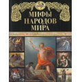Фото товара - СказкиИМифыНародовМира Мифы народов мира, (Просвещение-Союз,Олма, 2023), 7Бц, c.208