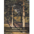 Фото товара - СокровищаЖивописи Григорьян И.И. Шедевры русского пейзажа, (Просвещение-Союз,Олма, 2022), 7Бц, c.224