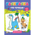 Маленькое фото товара - РаскраскаПоТочкам Динозавры. Счет от 5 до 100, (Проф-Пресс, 2021), Обл, c.16. Вариант №1