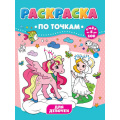 Фото товара - РаскраскаПоТочкам Для девочек. Счет от 5 до 100, (Проф-Пресс, 2021), Обл, c.16